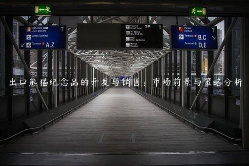 出口熊貓紀念品的開發(fā)與銷售：市場前景與策略分析