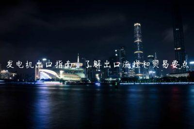 發電機出口指南：了解出口流程和貿易要點