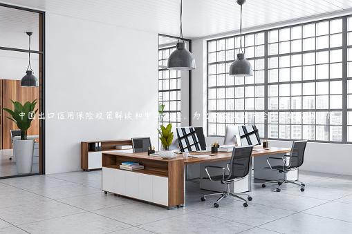 中國出口信用保險(xiǎn)政策解讀和申請流程，為出口企業(yè)提供全方位的信用保障