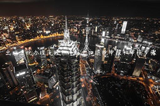 出口退稅辦理流程？詳解出口退稅申報和審核步驟