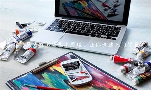 國際貿易的概念及基本原理，讓你快速入門貿易學