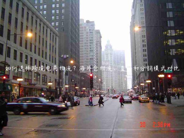 如何選擇跨境電商物流？海外倉物流、直郵和分銷模式對比