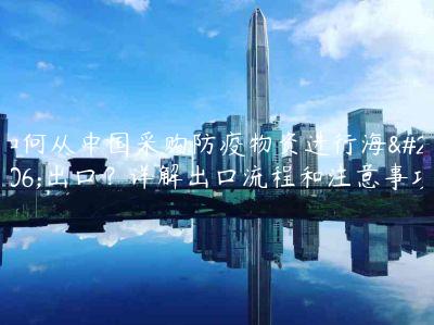 如何從中國采購防疫物資進行海外出口？詳解出口流程和注意事項