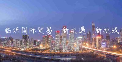 臨沂國(guó)際貿(mào)易：新機(jī)遇，新挑戰(zhàn)