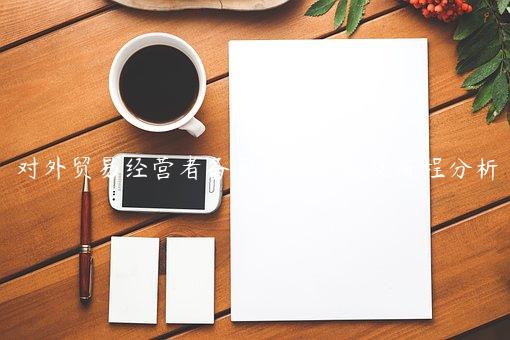 對(duì)外貿(mào)易經(jīng)營(yíng)者備案登記詳解及流程分析