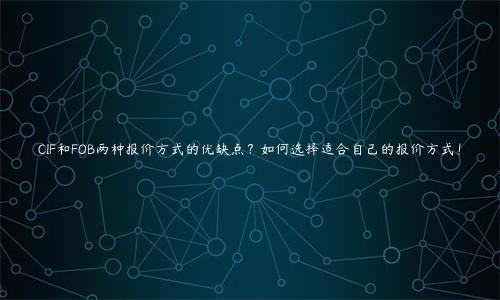 CIF和FOB兩種報價方式的優缺點？如何選擇適合自己的報價方式！