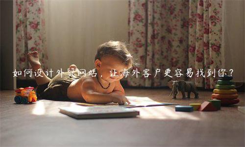 如何設計外貿網站，讓海外客戶更容易找到你？