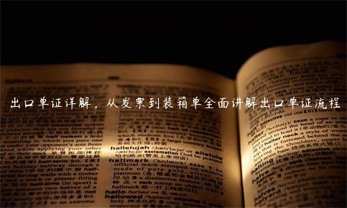 出口單證詳解，從發票到裝箱單全面講解出口單證流程