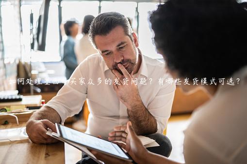 如何處理墨西哥買家眾多的發貨問題？有哪些發貨模式可選？
