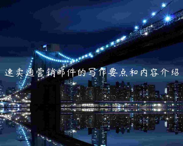 速賣通營銷郵件的寫作要點和內(nèi)容介紹