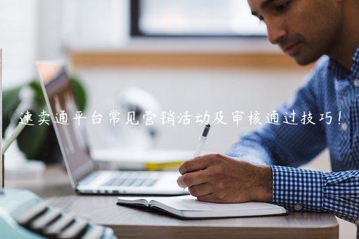 速賣通平臺常見營銷活動及審核通過技巧！