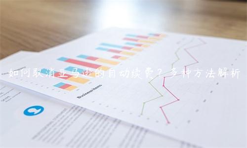 如何取消亞馬遜的自動(dòng)續(xù)費(fèi)？多種方法解析