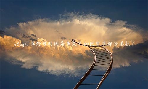 eBay訂單處理時間是多久？如何申請部分退款？