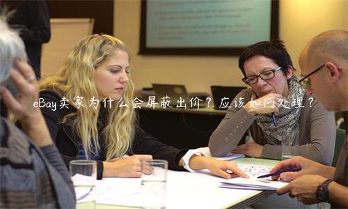 eBay賣家為什么會屏蔽出價？應該如何處理？