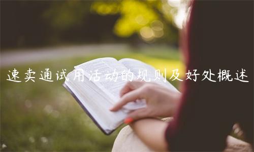 速賣通試用活動的規則及好處概述