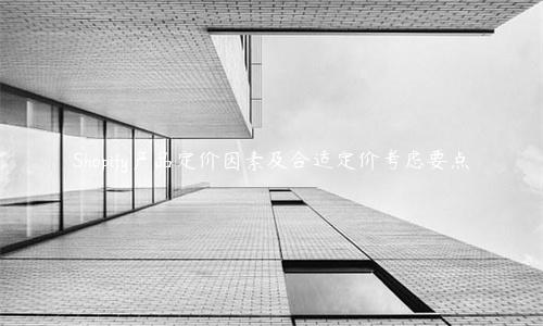 Shopify產品定價因素及合適定價考慮要點