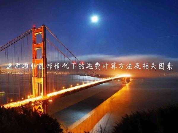 速賣通非包郵情況下的運費計算方法及相關(guān)因素