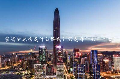 蜜淘全球購是什么模式？它是哪個電商平臺？