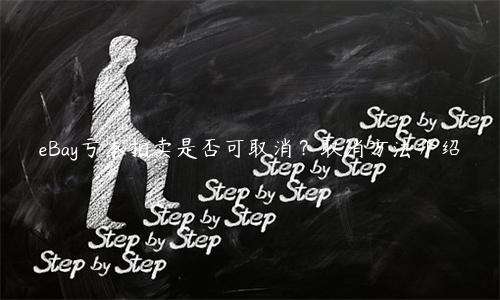 eBay虧本拍賣是否可取消？取消方法介紹