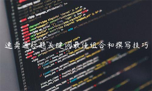 速賣通標題關鍵詞最佳組合和撰寫技巧