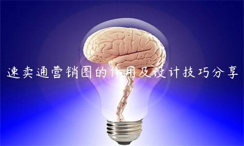 速賣通營銷圖的作用及設(shè)計技巧分享