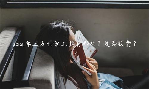 eBay第三方刊登工具有哪些？是否收費(fèi)？
