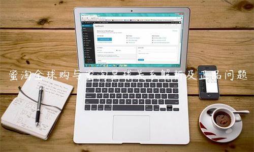 蜜淘全球購與蜜淘星球關系解析及正品問題