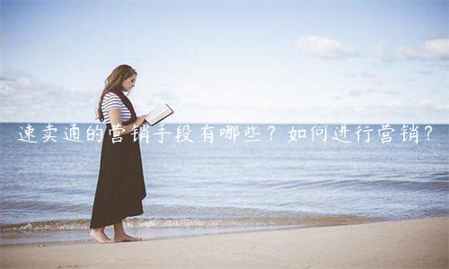 速賣通的營銷手段有哪些？如何進行營銷？
