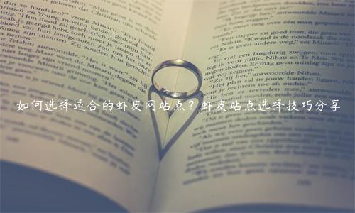 如何選擇適合的蝦皮網站點？蝦皮站點選擇技巧分享