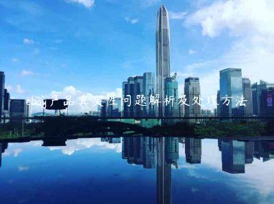 ebay產(chǎn)品真實性問題解析及處理方法