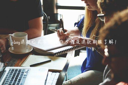 ebay退款給買家的操作步驟及退款期限了解！