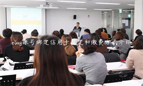 ebay賬號綁定信用卡規(guī)定和繳費方式介紹