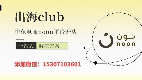 Noon入駐流程詳解（賣(mài)家如何成功注冊(cè)賬號(hào)）