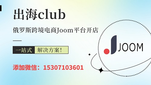 Joom本土店入駐流程分享（注冊俄羅斯本土賬號需要什么資料）
