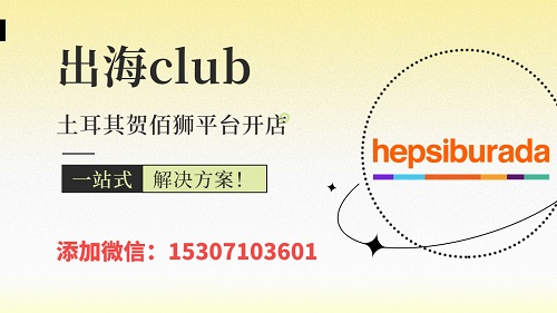 賀佰獅入駐有什么條件？Hepsiburada開店需要準(zhǔn)備多少錢？