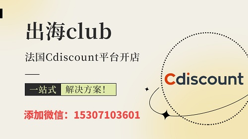 Cdiscount入駐要求有哪些？法國Cdiscount平臺入駐指南