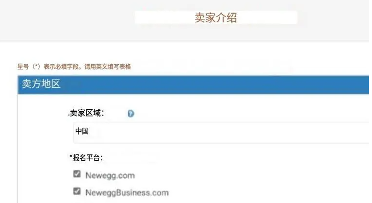 新蛋開(kāi)店條件及流程（newegg入駐全教程）