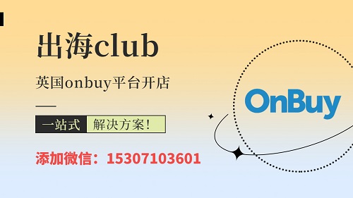 onbuy入駐注冊鏈接在哪（英國onbuy官網網址是什么）
