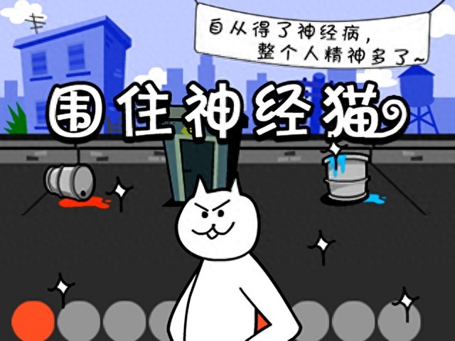 圍住神經貓怎么下載？圍住神經貓游戲攻略大全
