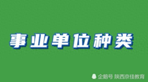 事業(yè)編單位有哪些，和公務(wù)員有什么區(qū)別？事業(yè)編報考流程詳解