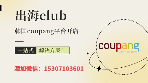coupang開店必須是韓國的營業執照嗎？一文了解注冊條件