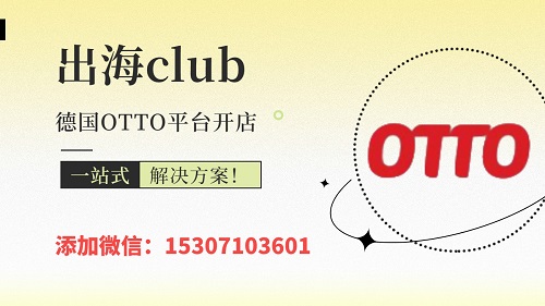otto本土店鋪出售（otto德國本土號）