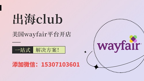 wayfair入駐邀請怎么弄？wayfair開店邀請制