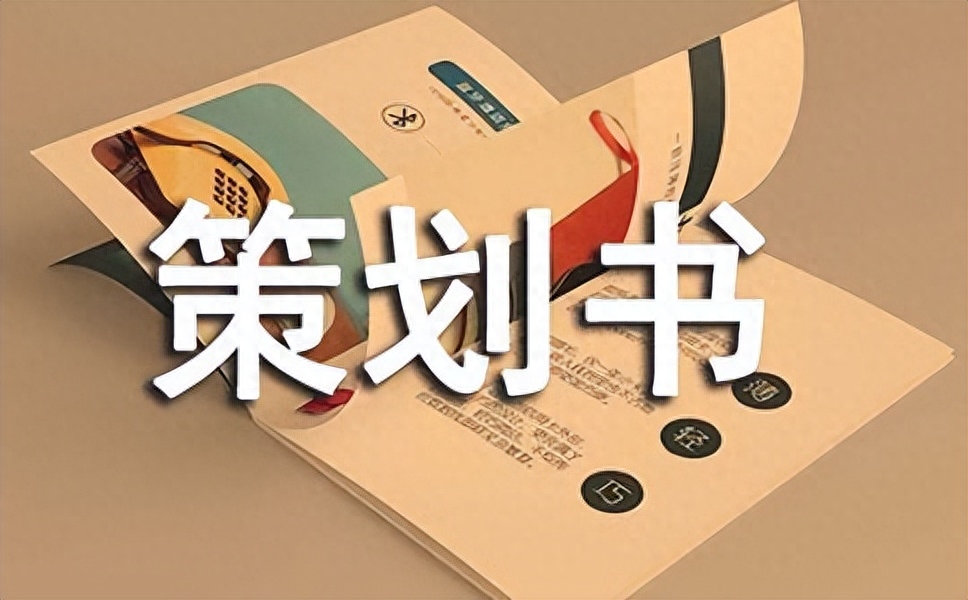 策劃是什么？詳解策劃核心三要素