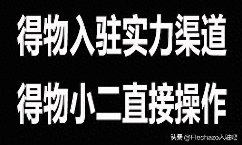 商家怎么入駐得物？得物后臺怎么操作？