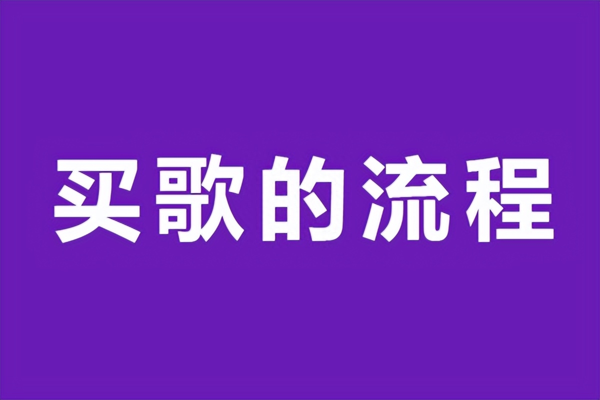 如何購買音樂版權？音樂版權購買平臺、價格、流程詳解