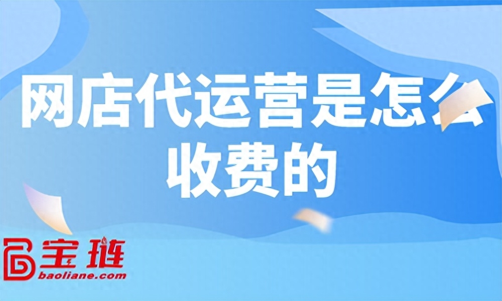 網店代運營服務可靠嗎？詳解網店代運營服務內容、合同、費用