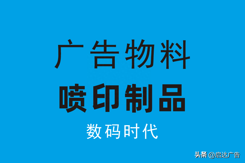 廣告材料都有哪些？廣告材料種類及價(jià)格表一覽