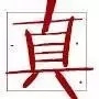 生活中有趣的文字意義及拆解分析