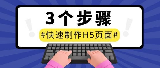 如何制作h5頁面？（h5免費制作平臺及詳細教程）